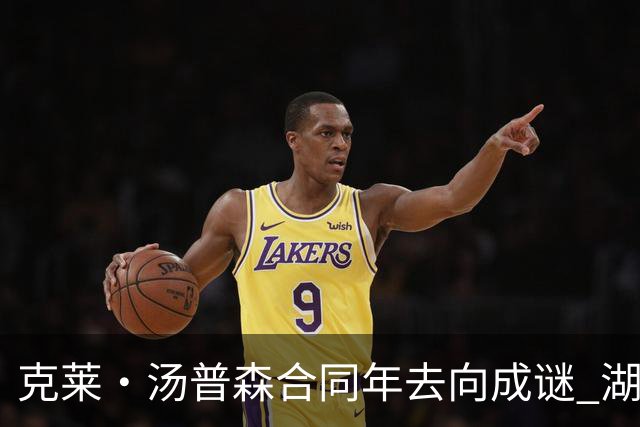 克莱·汤普森合同年去向成谜 湖人、热火成两大潜在落脚点