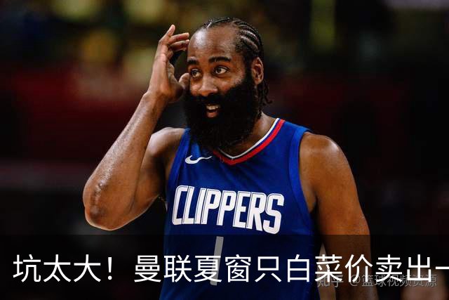 坑太大！曼联夏窗只白菜价卖出一人，曝土超劲旅愿高薪签拉什福德